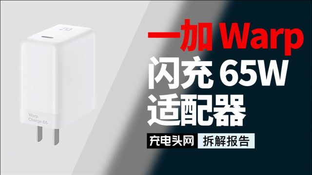 OnePlus一加65W Warp闪充充电器拆解:内置ON安森美NCP1342主控芯片