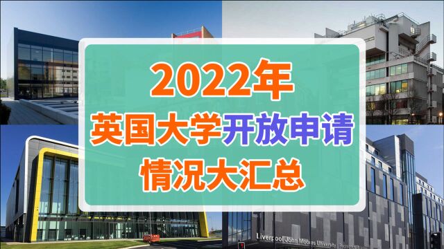 2022年英国大学申请开放情况大汇总