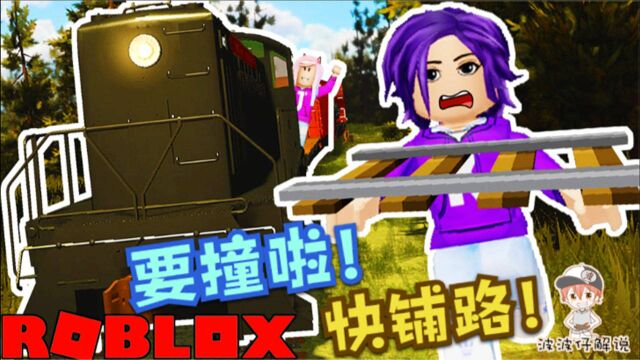 Roblox铁路模拟器:快给你的火车铺上铁路!不然要撞山上啦!