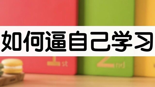 【干货】如何逼自己学习?自虐式学习秘笈