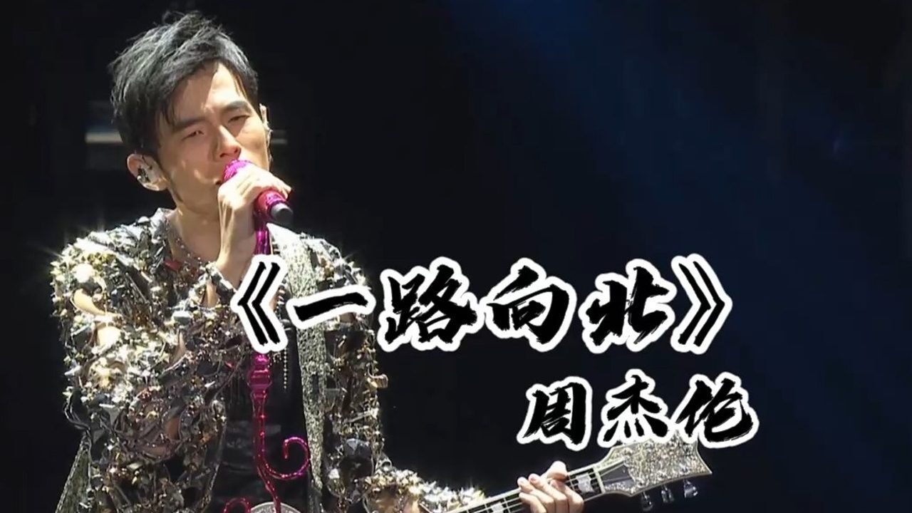 周杰伦歌曲MV合集_《一路向北》-周杰伦万人演唱会现场我一路向北离开有你的季节_高清1080P在线观看平台_腾讯视频