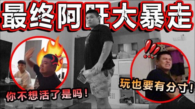 阿旺为何暴怒连连?我们兄弟分道扬镳?