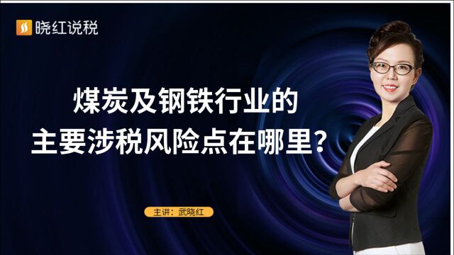 煤炭及钢铁行业的主要涉税风险点在哪里?