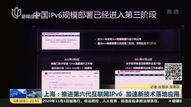 上海:推进第六代互联网IPv6 加速新技术落地应用