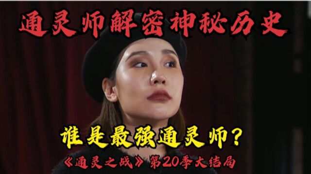 通灵之战20季大结局:通灵师解密神秘历史,谁是这季最强灵媒?