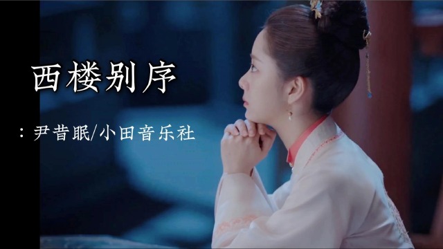 很温柔的一首古风音乐西楼别序那年温柔谁能用一生守