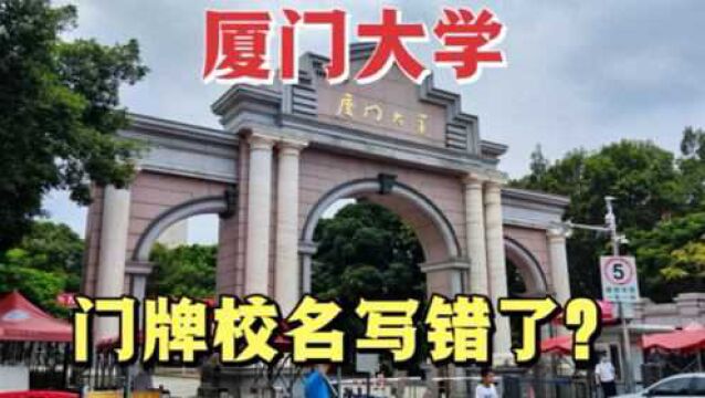 鲁迅题写的“厦门大学”这4个字,有3个是错别字,这是怎么回事?