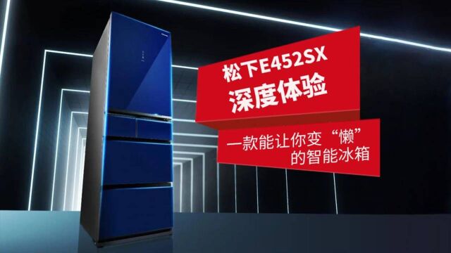 松下E452SX体验:一款能让你变“懒”的智能冰箱