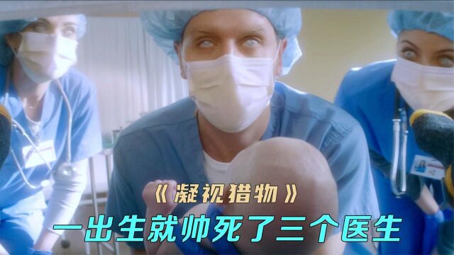 男孩出生就帅死三个人,看到他脸的人必定会挂,电影《凝视猎物》 #电影HOT短视频大赛 第二阶段#