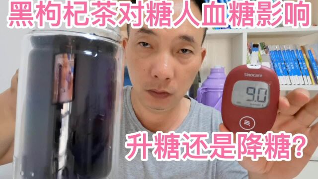 听说黑枸杞能够降糖是真的吗?糖人喝一杯,看血糖下降了吗?