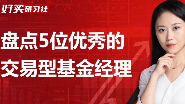 市场变化太快,是时候看看这5位擅长交易的基金经理了