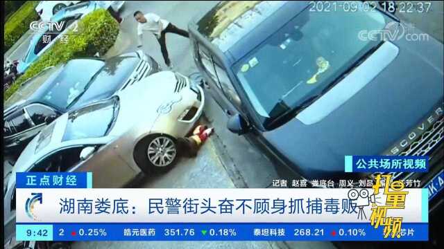 湖南娄底:民警街头奋不顾身抓捕毒贩