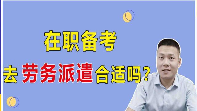 公务员备考,找个劳务派遣工先干着,在职备考合适吗?