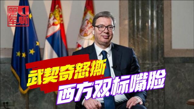 他们会吊死我!武契奇怒撕西方双标,塞尔维亚国小骨气大