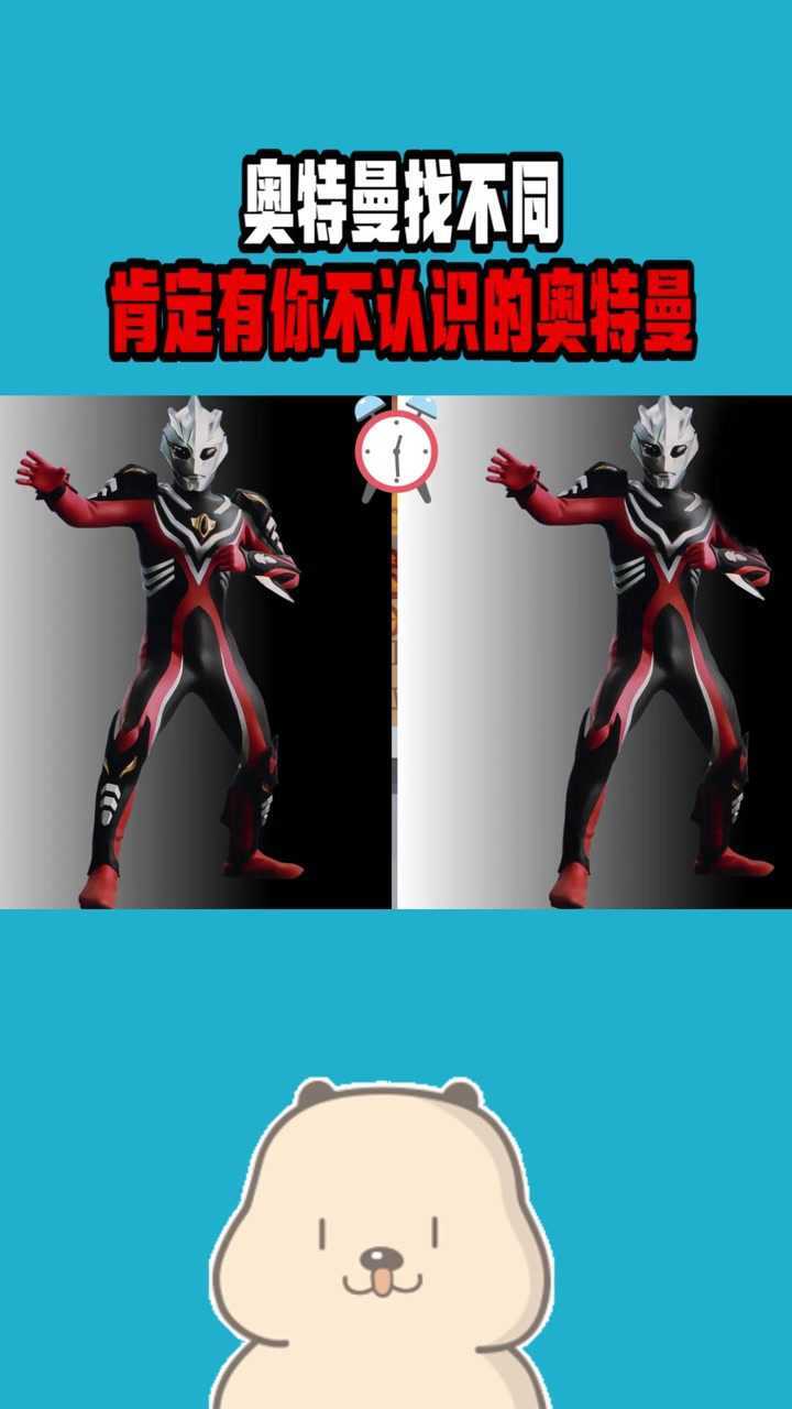 奥特曼找不同,肯定有你不认识的,你敢来试试吗_高清1080p在线观看平台