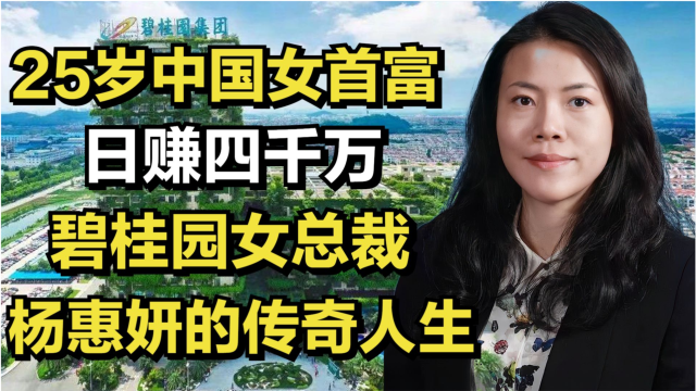 25岁成为中国女首富日赚四千万碧桂园女总裁杨惠妍的传奇人生