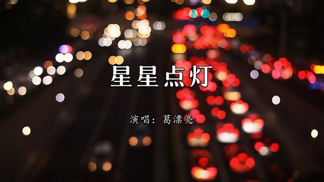 葛漂亮《星星点灯》:仅以此歌献给正在奋斗路上的你!