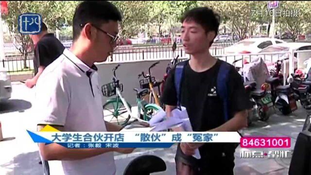 南京:大学生合伙开店 “散伙”成“冤家” 究竟咋回事?