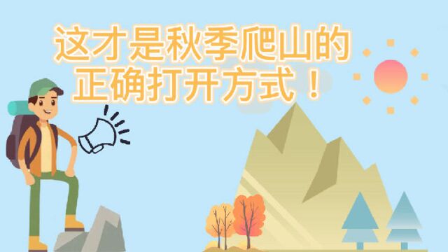 这才是秋季爬山的正确打开方式!