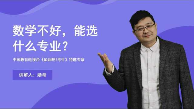 数学不好,能选什么专业?过来人告诉你,这些坑应该避免