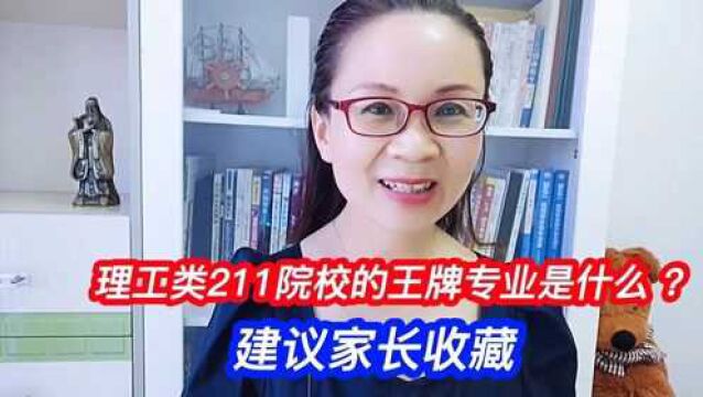 理工类211院校的王牌专业是什么?建议家长收藏