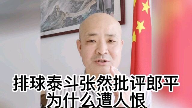 排球泰斗张然批评郎平为什么遭人恨 ?