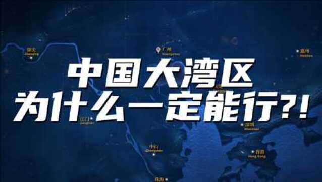 横跨美日三大湾区,中国大湾区为何脱颖而出?