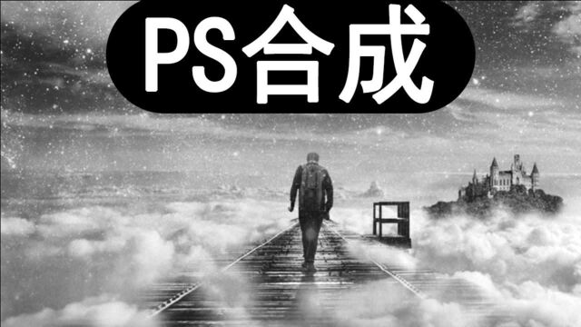 【PS合成】创意PS合成设计思路教学