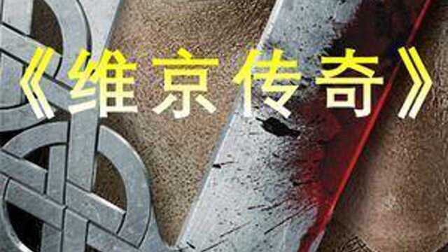 好剧《维京传奇》推荐,解说每日更新 #维京传奇 #历史 #欧洲