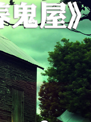 惊悚电影《养鬼屋》,小屋来了个恶鬼,进入者无一生还,第三段.#惊悚