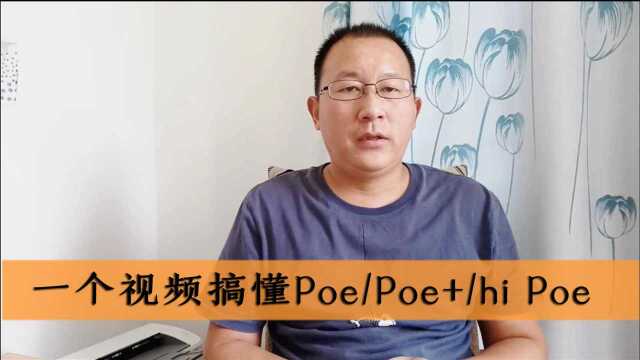 一个视频搞懂Poe/Poe+和hi poe有什么区别?