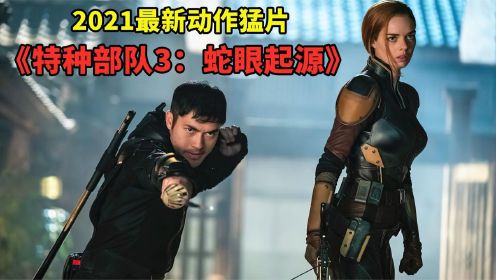 2021动作新片《特种部队：蛇眼起源》，劲爆炸裂，肾上腺素飙升 #电影HOT短视频大赛 第二阶段#