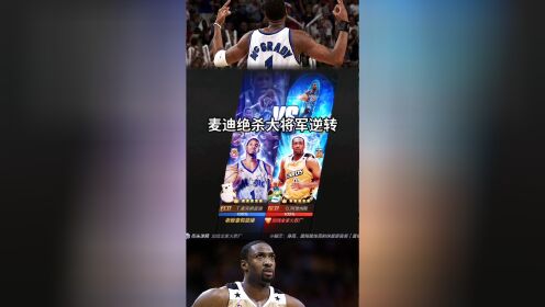 最强NBA:麦迪1V1大将军，坚持最后逆转绝杀！