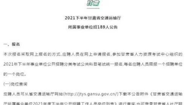 山东济南事业单位招聘127人!甘肃交通运输厅招聘189人!正式编制