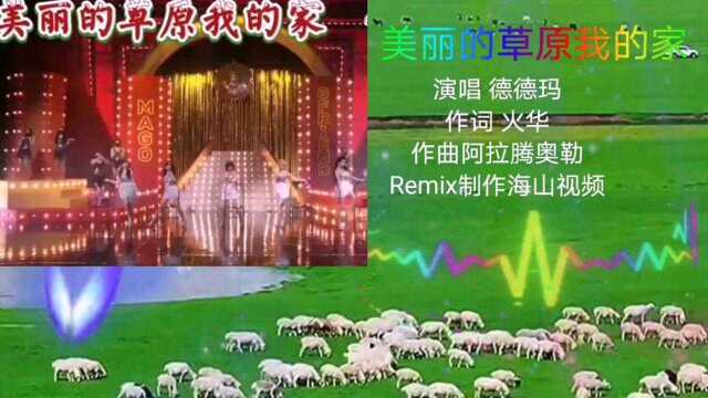 《美丽的草原我的家》中英文DJ版,演唱德德玛,作词火华,作曲阿拉腾奥勒