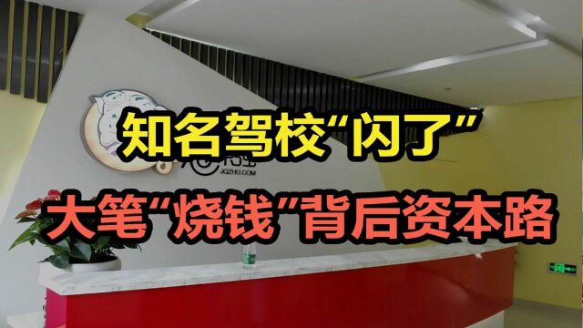 欠近2亿学费,网红驾校“猪兼强”破产,他到底做错了什么?