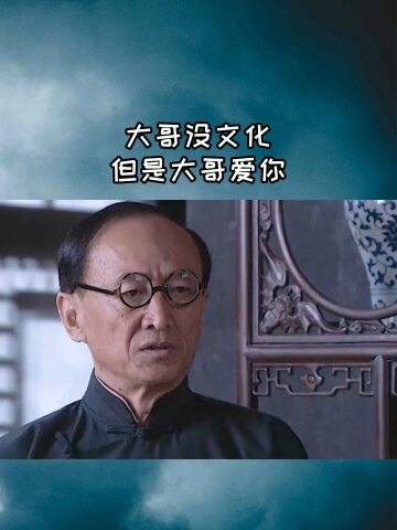大哥没文化,但是大哥爱你