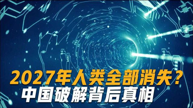 2027年人类全部消失?哈维尔穿越事件外网疯传,中国揭露背后真相