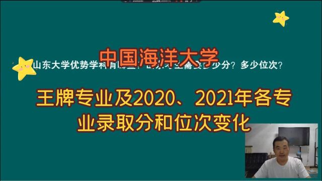 中国海洋大学,王牌专业及各专业录取分数,适合哪个分数段报考?