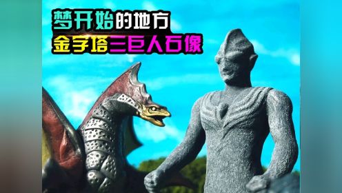 还原迪迦金字塔三巨人石像场景,光之巨人复苏#迪迦奥特曼