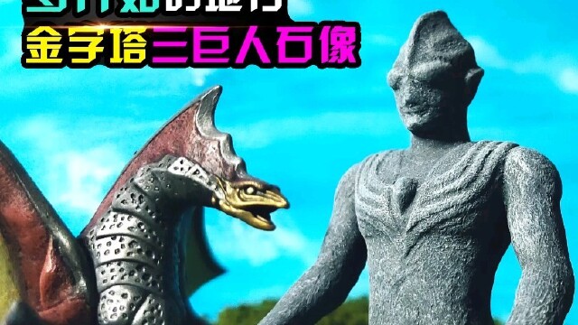 【造纸匠】梦开始的地方！还原迪迦金字塔三巨人石像场景，光之巨人复苏#迪迦奥特曼_腾讯视频