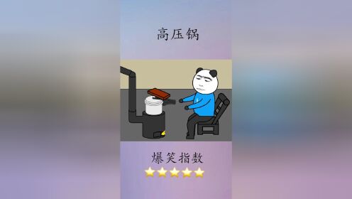 高压锅:老铁,最近我压力很大!