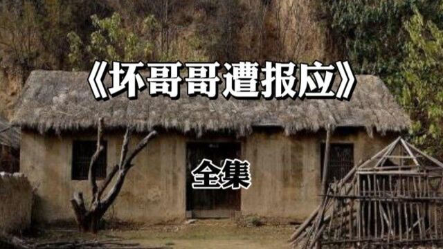 民间故事《坏哥哥遭报应》