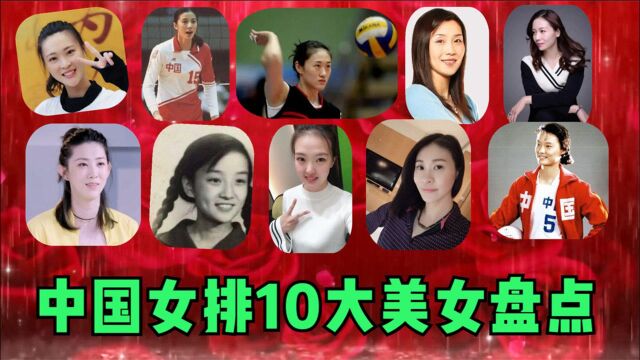 中国女排10大美女盘点,颜值身材不输模特,杨希长相酷似山口百惠