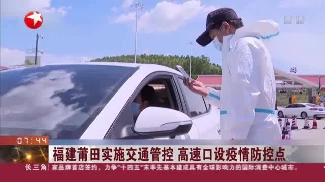 福建莆田实施交通管控 高速口设疫情防控点