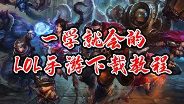 2分钟教你学会如何下载安卓&IOS系统的LOL手游