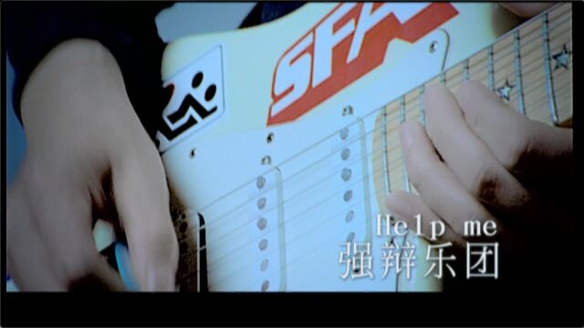 【官方MV】强辩乐团《Help me》