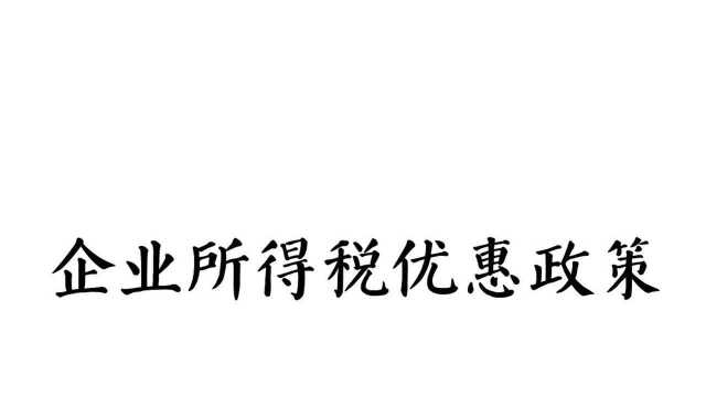 企业所得税优惠政策