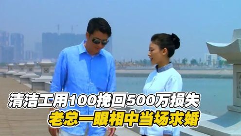 女清洁工竟用100块帮公司挽回500万，被总裁一眼相中，当场下跪求婚#剧说经典#