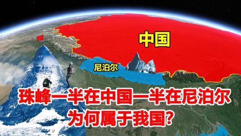 珠穆朗玛峰一半在中国，一半在尼泊尔，为何最终却归属于我国？